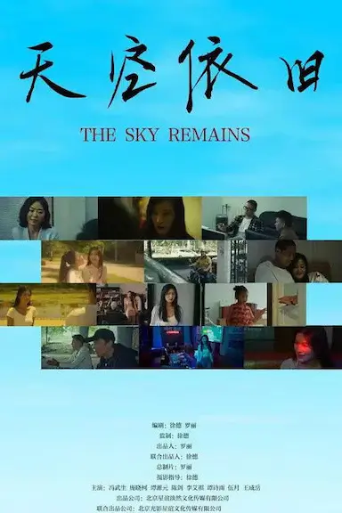 天空依旧