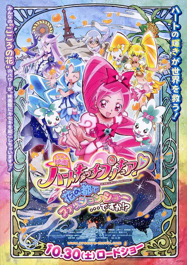 剧场版光之美少女HeartCatch PreCure!