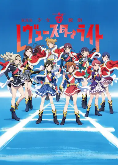少女☆歌剧 Revue Starlight 剧场版