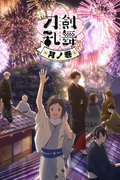 特『刀剑乱舞-花丸-』～雪月花～月之卷