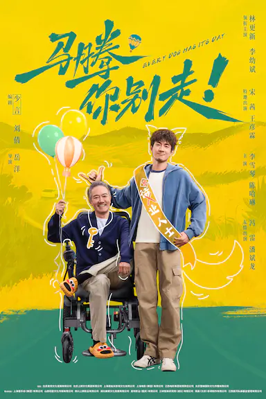 马腾你别走
