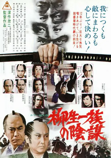 柳生家族的阴谋