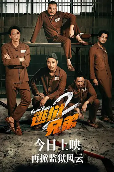 逃狱兄弟2