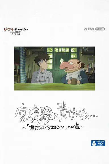 宫崎骏与苍鹭