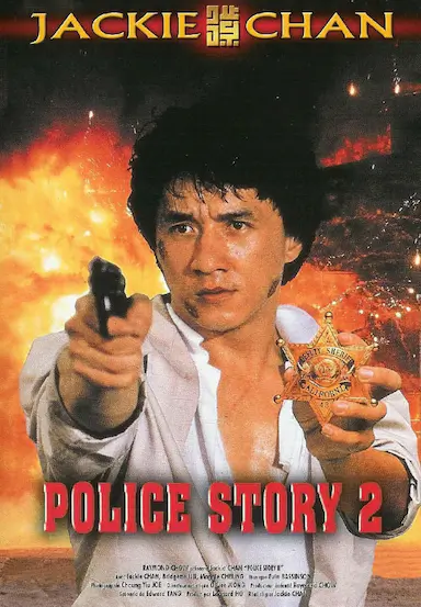 警察故事续集