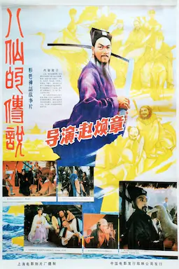 八仙的传说