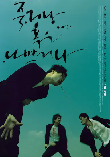 没好死