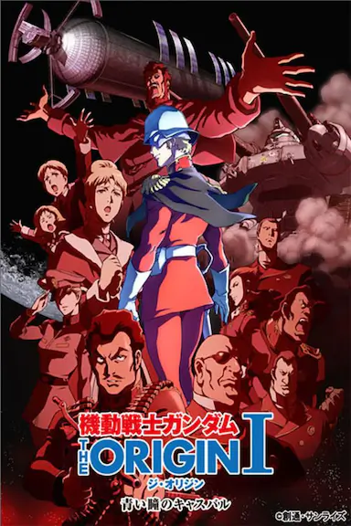 机动战士高达 THE ORIGIN Ⅰ 青瞳的卡斯巴尔