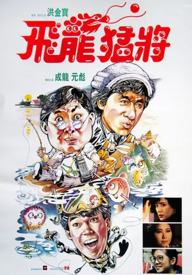 飞龙猛将