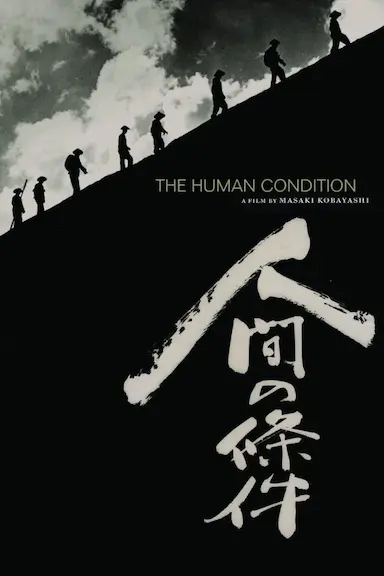 人间的条件(第一、二部)