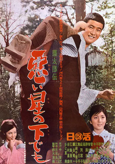 恶太郎传：恶星之下