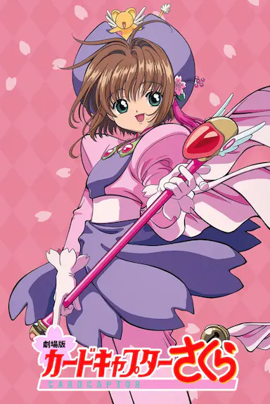 魔卡少女樱 剧场版