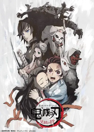鬼灭之刃：兄妹的羁绊