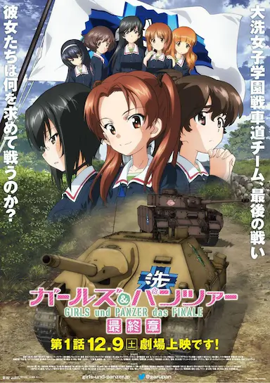 少女与战车 最终章 第1话