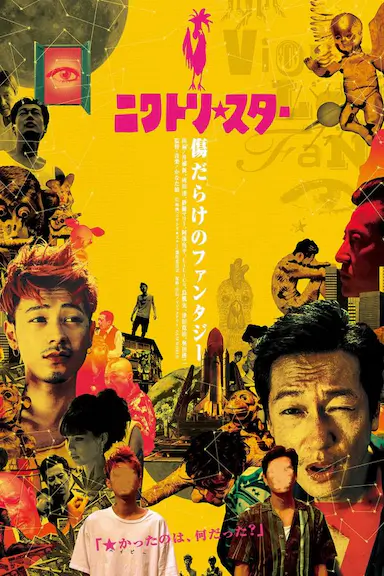 鸡星