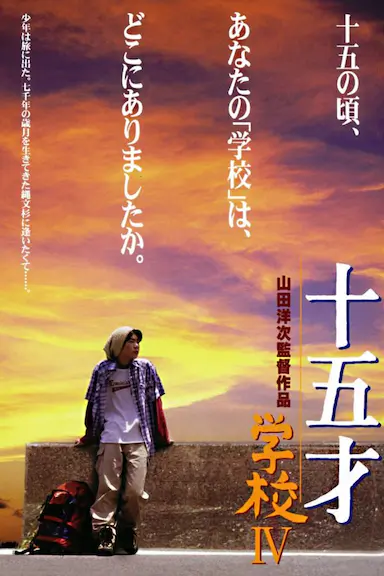 十五岁：学校4