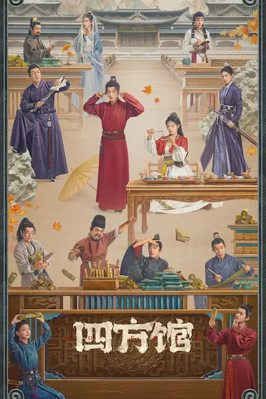 四方馆