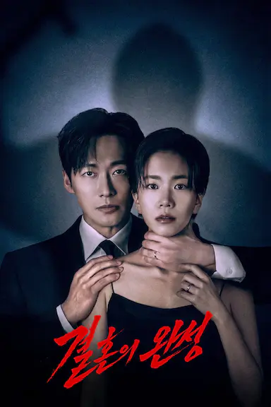 婚姻之后