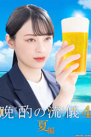 晚酌的流派4：夏篇