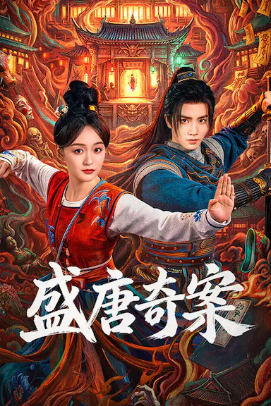 盛唐奇案