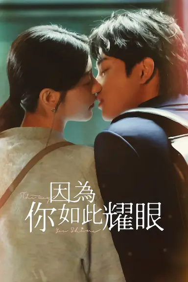 因为你如此耀眼