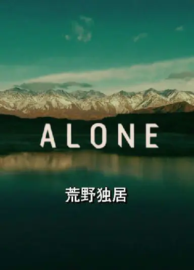 荒野独居 第三季