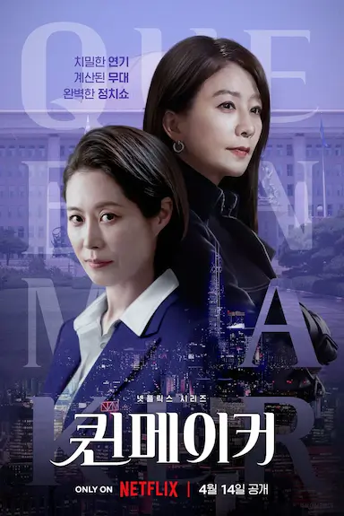 女王制造者