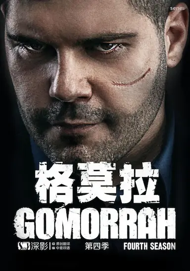 格莫拉 第四季