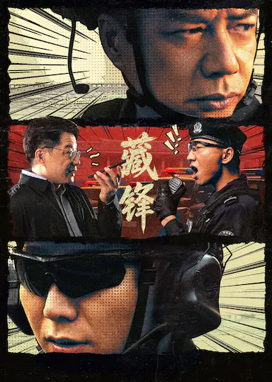 藏锋