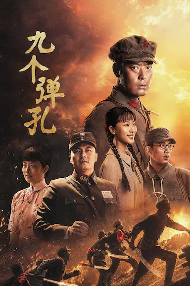 九个弹孔