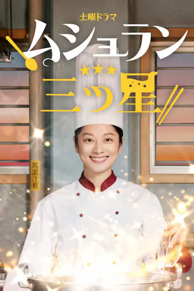 监狱星级餐厅