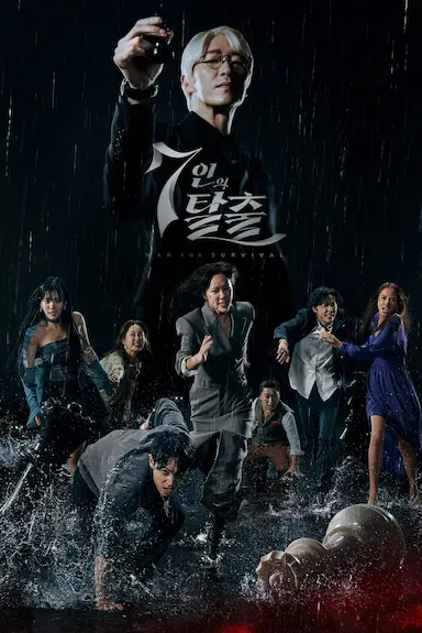 7人的逃脱