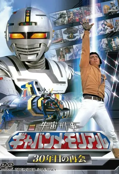 宇宙刑事卡邦