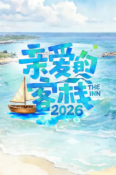 亲爱的客栈2026