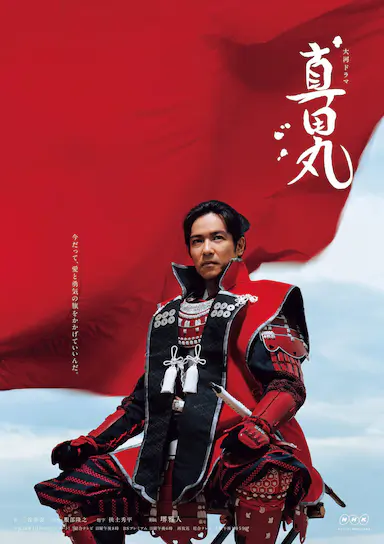 真田丸