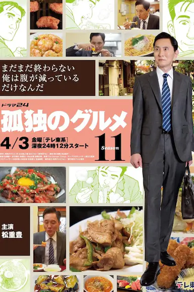 孤独的美食家 第十一季