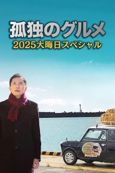 孤独的美食家 2025除夕特别篇
