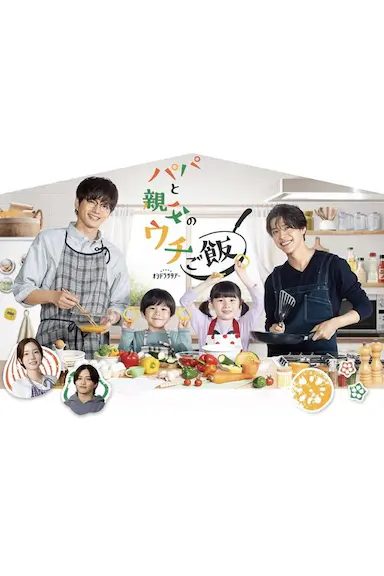 爸爸与父亲的家庭食堂