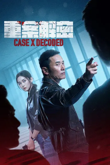 重案解密
