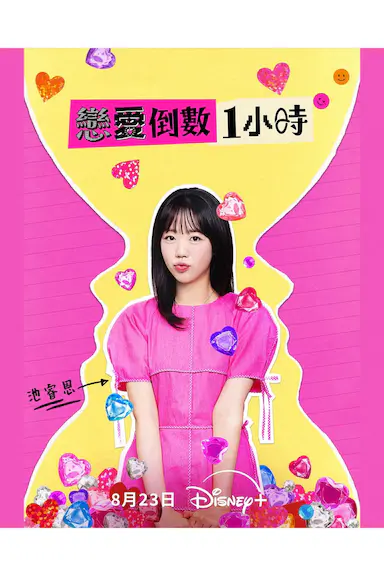 恋爱倒数1小时