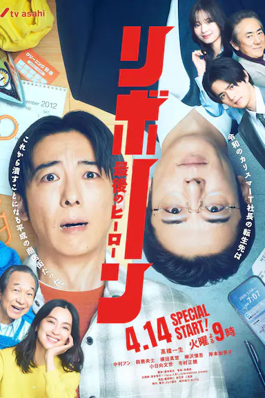 再生 ～最后英雄～