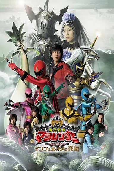 魔法战队魔术连者