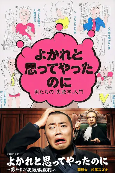 明明是为你好～男人们的“失败学”审判～