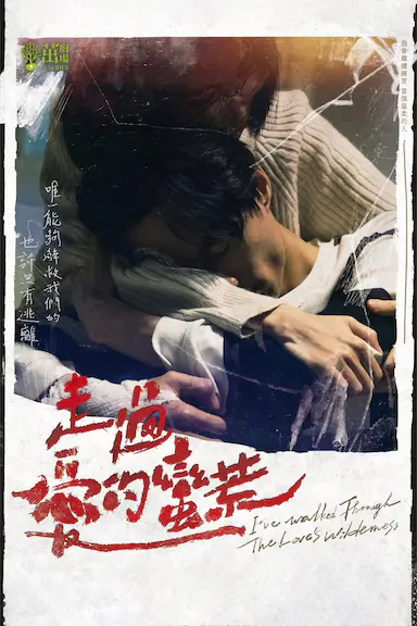 走过爱的荒蛮