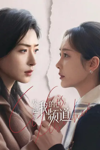 欢迎回我的频道
