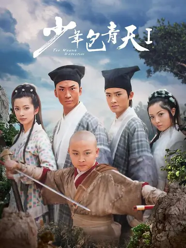 少年包青天